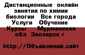 Дистанционные (онлайн) занятия по химии, биологии - Все города Услуги » Обучение. Курсы   . Мурманская обл.,Заозерск г.